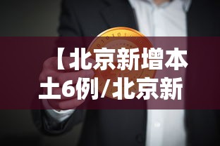 【北京新增本土6例/北京新增病例】