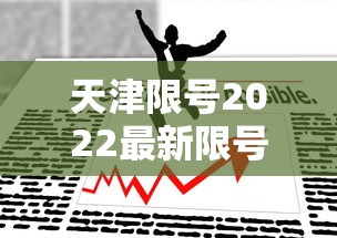 天津限号2022最新限号3月（天津限号2022最新限号3月份）