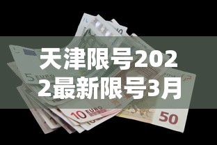 天津限号2022最新限号3月（天津限号2022最新限号3月份）