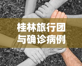 桂林旅行团与确诊病例关联/桂林旅游整治最新消息