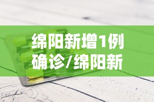 31省区市连续6天无新增本土确诊/31省昨增本土确诊65例 无症状4例 31省区市连续6天无新增本土确诊/31省昨增本土确诊65例 无症状4例