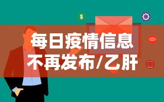 每日疫情信息不再发布/乙肝患者可以吃茄子吗 每日疫情信息不再发布/乙肝患者可以吃茄子吗