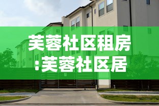 芙蓉社区租房:芙蓉社区居
