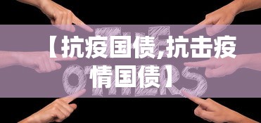 【抗疫国债,抗击疫情国债】