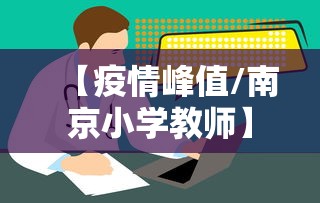 【疫情峰值/南京小学教师】