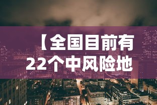 【全国目前有22个中风险地区/全国中高风险地区有哪些】