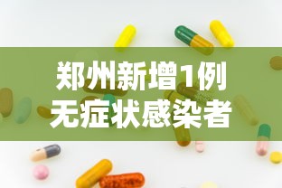 福建仙游疑似源头病例曾跨市流动:仙游的