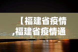 上海市新增确诊234例（上海市新增确诊234例病例）