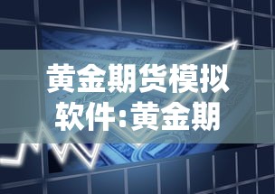 黄金期货模拟软件:黄金期货软件哪个最好 黄金期货模拟软件:黄金期货软件哪个最好