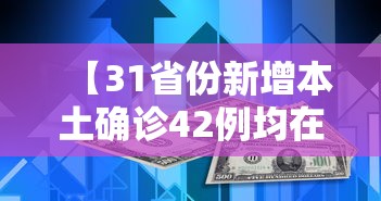 【31省份新增本土确诊42例均在福建/31省新增本土8 31】