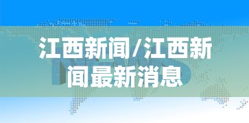 江西新闻/江西新闻最新消息 江西新闻/江西新闻最新消息