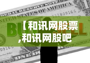 【和讯网股票,和讯网股吧】 【和讯网股票,和讯网股吧】
