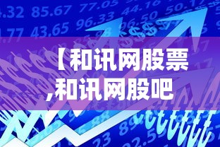 【和讯网股票,和讯网股吧】 【和讯网股票,和讯网股吧】