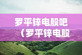 罗平锌电股吧（罗平锌电股票行情）