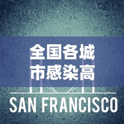全国各城市感染高峰进度条/全国新冠各省感染人数