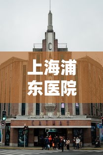 上海浦东医院4015人被隔离/浦东医院很差劲吗