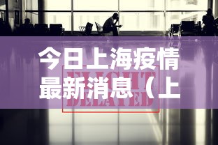 今日上海疫情最新消息(上海今日最新新闻) 今日上海疫情最新消息(上海今日最新新闻)