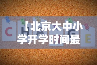 【北京大中小学开学时间最新消息/北京市中小学什么时间开学】
