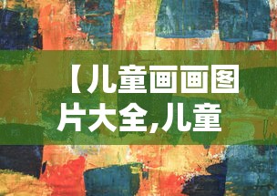 【儿童画画图片大全,儿童画画图片大全100张】