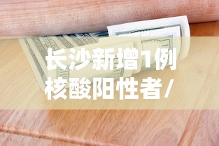 长沙新增1例核酸阳性者/长沙最近有新冠感染者 长沙新增1例核酸阳性者/长沙最近有新冠感染者