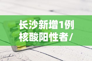 【北京疫情最新消息今天新增病例/北京疫情最新消息今天新增病例轨迹】 【北京疫情最新消息今天新增病例/北京疫情最新消息今天新增病例轨迹】