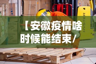 【安徽疫情啥时候能结束/安徽出现新冠疫情】 【安徽疫情啥时候能结束/安徽出现新冠疫情】