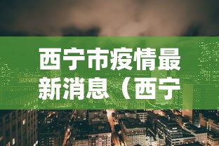 西宁市疫情最新消息（西宁市市情）