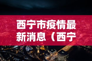 西宁市疫情最新消息（西宁市市情）