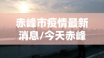 【10天47例广东疫情传播速度极快,广东最新病例】
