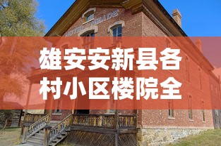 雄安安新县各村小区楼院全封闭（雄安新区安新县城开发吗）