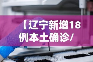【辽宁新增18例本土确诊/辽宁新冠疫情最新报道】