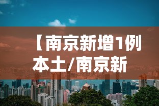 【南京新增1例本土/南京新增1例本土病例】 【南京新增1例本土/南京新增1例本土病例】