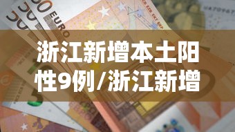 北京疫情确诊小区名单:北京疫情确诊小区名单公布