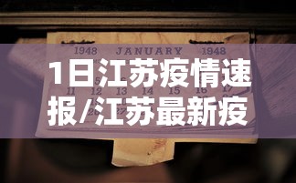 1日江苏疫情速报/江苏最新疫情发布
