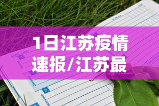 1日江苏疫情速报/江苏最新疫情发布