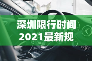 深圳限行时间2021最新规定外地车:深圳限号吗外地车限行吗 深圳限行时间2021最新规定外地车:深圳限号吗外地车限行吗