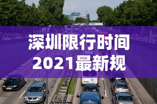 深圳限行时间2021最新规定外地车:深圳限号吗外地车限行吗 深圳限行时间2021最新规定外地车:深圳限号吗外地车限行吗