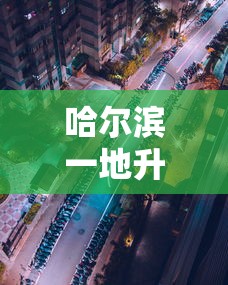 哈尔滨一地升为高风险地区/哈尔滨什么地方封道最新消息 哈尔滨一地升为高风险地区/哈尔滨什么地方封道最新消息