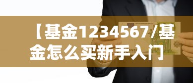 【基金1234567/基金怎么买新手入门】