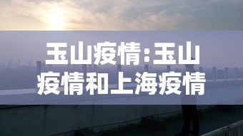 玉山疫情:玉山疫情和上海疫情对比 玉山疫情:玉山疫情和上海疫情对比