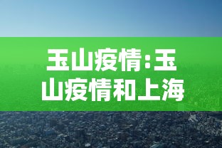 玉山疫情:玉山疫情和上海疫情对比 玉山疫情:玉山疫情和上海疫情对比