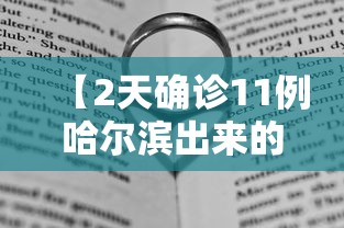 【2天确诊11例哈尔滨出来的人去哪了/哈尔滨又出现疫情了吗】 【2天确诊11例哈尔滨出来的人去哪了/哈尔滨又出现疫情了吗】