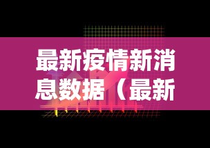 【福建疫情最新情况/福建最新消息】