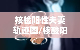核检阳性夫妻轨迹图/核酸阳 核检阳性夫妻轨迹图/核酸阳
