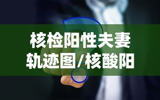 核检阳性夫妻轨迹图/核酸阳 核检阳性夫妻轨迹图/核酸阳