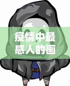 疫情中最感人的画面/疫情中最感人的画面图片 疫情中最感人的画面/疫情中最感人的画面图片