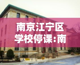 南京江宁区学校停课:南京停课通知最新 南京江宁区学校停课:南京停课通知最新