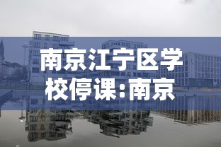 南京江宁区学校停课:南京停课通知最新 南京江宁区学校停课:南京停课通知最新
