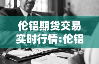 伦铝期货交易实时行情:伦铝期货今日行情走势 伦铝期货交易实时行情:伦铝期货今日行情走势