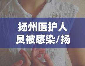 【济南新增确诊病例,济南今夏新冠情况】 【济南新增确诊病例,济南今夏新冠情况】